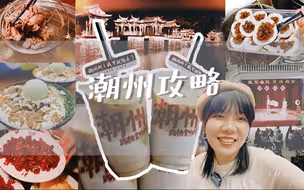 【打工人纯享】潮州攻略2天1晚人均500吃住行！深圳赚钱潮汕花太香了！