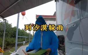 为了躲雨跑了一千多公里，来到这个干旱的孤独小城，颇有小舟从此逝，江海寄余生的感觉