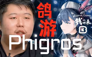 鸽游Phigros 纯免费音游怎么活？钱从哪来 游戏纪录片 S01E16