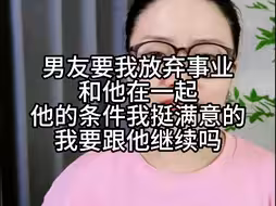 男友要我放弃事业结婚他的条件我挺满意的我要跟他继续吗