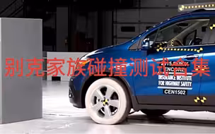 别克家族碰撞测试合集，来看看有你的吗！