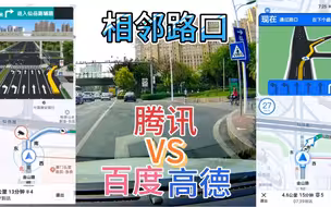 右转有两个相邻的路口很容易走错啊，驾车开3个导航看其如何播报
