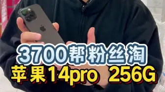 3700帮粉丝淘苹果14pro 256g！