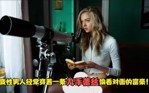 变性男人经常穿着一条九手的雷丝偷看对面的富豪！