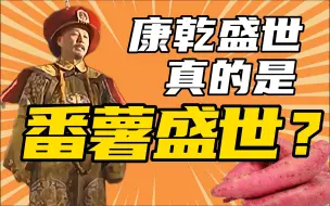 【东南大学李昕升】康乾盛世真是番薯盛世？再论中国超稳定饮食结构！