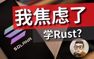 Solana生态让我焦虑了