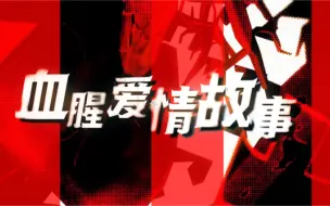 病娇味儿溢出屏幕 炸裂高音讲述《血腥爱情故事》