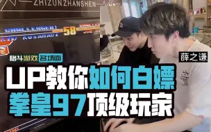 良心UP主教你如何白嫖 拳皇97高端职业玩家
