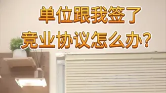 单位跟我签了竞业协议怎么办？