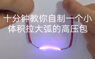 想自制能拉电弧的高压包?看了这个视频你就会了！