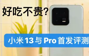 【先说缺点】小米13与Pro首发评测：好吃不贵