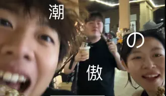 【のの】花絮！！！