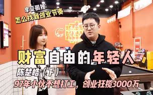 97年小伙创业9年经验总结：想混出头，绝不打工！