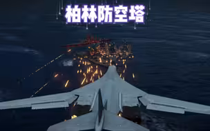 那一夜防空塔全部启动，照亮了整个柏林上空