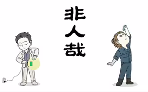 【非人哉】大士和杨戬吵架，一个要充电，一个要滴眼药水~
