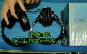 好大哥换完头戴耳机耳机罩后耳机声音为什么变了？分享一点点头戴耳机基础简单的调音原理