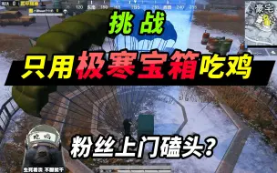 突击手蜜獾：挑战只用极寒宝箱吃鸡，无防具，粉丝还上门磕头？