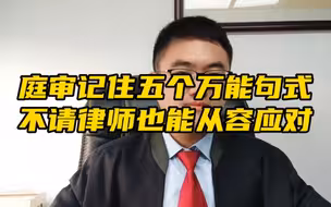 庭审记住五个万能句式，不请律师也能从容应对！想省律师费看完