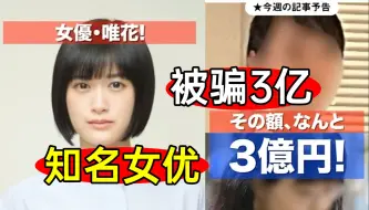 知名女优被骗3亿，真相令人唏嘘！揭秘日本娱乐圈！