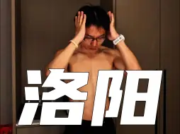 来洛阳第一件事儿，跑步，15公里，配速6分12秒！得劲儿