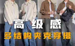 简约高级感｜初秋短款夹克叠穿指南｜2套经典配色Look分享！