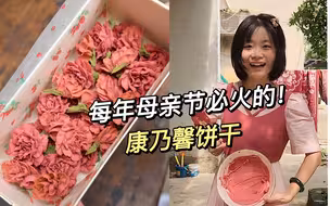 可以吃的康乃馨花花，妈妈再也不说浪费了！