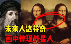 天才在我面前不值一提，达芬奇不是未来人真说不过去吧？