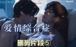 爱情综合症|删减片段⑤|速来:他好温柔他超爱他|