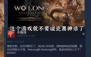 这游戏也配碰瓷黑神话？!—卧龙·苍天陨落dlc3品鉴