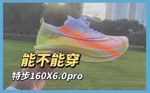 实测，特步160X6.0pro，什么样的人能穿啊？
