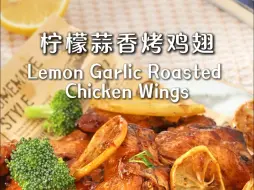 柠檬蒜香烤鸡翅｜免油炸｜好吃到舔手指