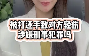 被打还手致对方轻伤，涉嫌刑事犯罪吗？