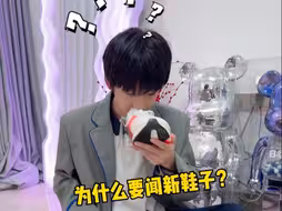 买了新鞋子要闻一下？你家孩子也这样吗