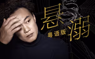 再见了，胖猫！最后的纯爱战士！《悬溺》真.粤语版