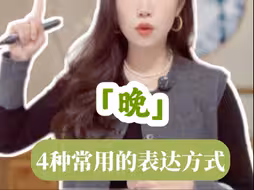 粤语高频词｜「晚」的用法别再用错啦！