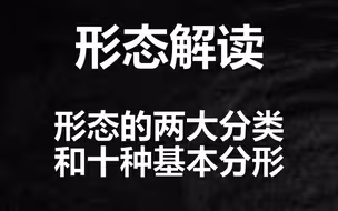 股票形态分析的两大分类以及十种基本分型介绍