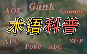ADC、APC、AOE...这些游戏术语你都认识吗？