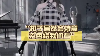 扣子居然会特意染色给我们看