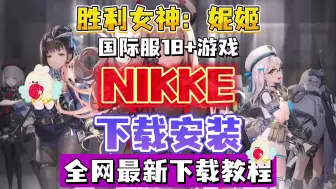 胜利女神妮姬国际服最新下载教程来了!