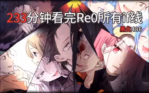 【Re0全IF合集】233分钟看完Re0所有if线，史上最细腻的if线讲解
