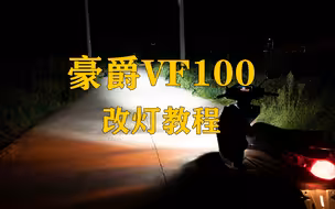 无痕改装104：豪爵VF100改装大灯教程