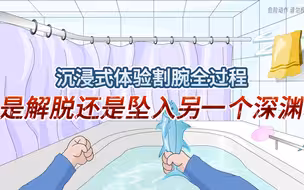 沉浸式体验割腕全过程