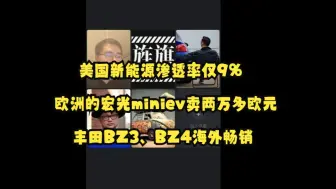 美国新能源渗透率仅9%，欧洲的宏光miniev卖两万多欧元，丰田BZ3、BZ4海外畅销（孙少军直播切片加字幕）