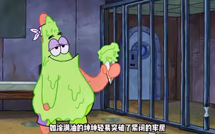 和派大星做狱友是什么体验？