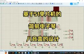 基于51单片机的简易电子琴八音盒的设计proteus