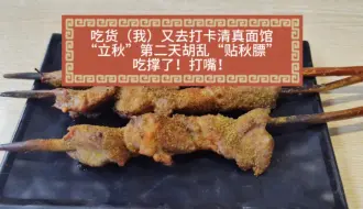 吃货（我）又去打卡清真面馆，“立秋”第二天胡乱“贴秋膘”吃撑了！打嘴！#我的日常Vlog