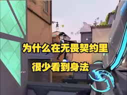 为什么在无畏契约里，很少看到身法