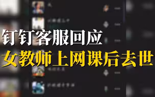 钉钉客服回应女教师上网课后去世：积极配合警方协查