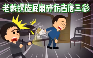 小龙探险2023-10-22-老戴螺旋屁崩碎仿古唐三彩【高能预警】