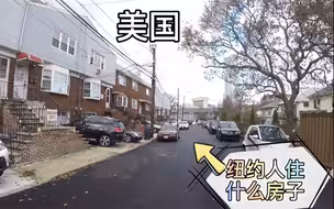 美国纽约普通人住的房子，都是联排楼梯房，并不都是别墅